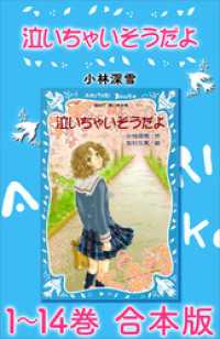 泣いちゃいそうだよ　１～１４巻　合本版