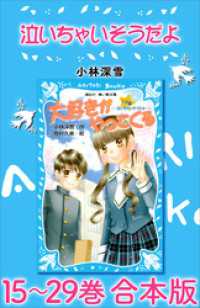 泣いちゃいそうだよ　１５～２９巻　合本版