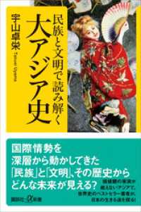 民族と文明で読み解く大アジア史 講談社＋α新書