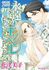 永遠の誓いをチャペルで【分冊】 1巻 ハーレクインコミックス