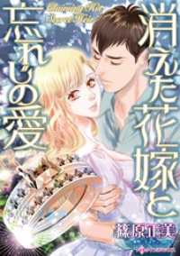 ハーレクインコミックス<br> 消えた花嫁と忘れじの愛【分冊】 7巻