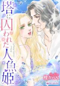 塔に囚われた人魚姫【分冊】 10巻 ハーレクインコミックス