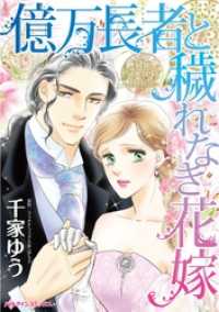 億万長者と穢れなき花嫁【分冊】 1巻 ハーレクインコミックス