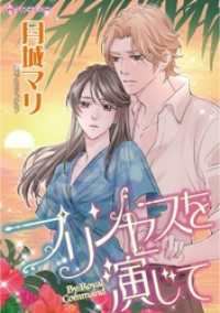 ハーレクインコミックス<br> プリンセスを演じて【分冊】 3巻