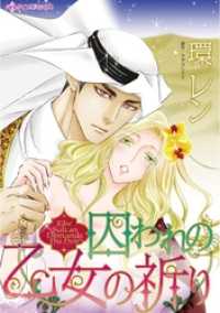 囚われの乙女の祈り【分冊】 8巻 ハーレクインコミックス