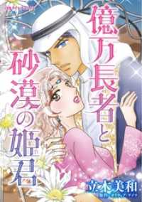 億万長者と砂漠の姫君【分冊】 1巻 ハーレクインコミックス