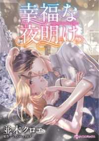 幸福な夜明け【分冊】 11巻 ハーレクインコミックス