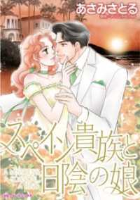 スペイン貴族と日陰の娘【分冊】 6巻 ハーレクインコミックス
