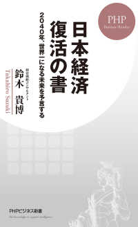 日本経済 復活の書 - 2040年、世界一になる未来を予言する