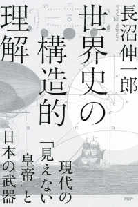 世界史の構造的理解 - 現代の「見えない皇帝」と日本の武器