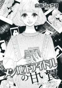 メン地下アイドルの甘い罠～堕ちていく主婦たち～ The mar/ミステリーサラ