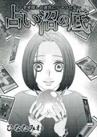 占い沼の底～幸せ探しの迷宮にハマった女～ The mar/ミステリーサラ