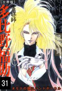 霊媒師=多比野福助　オモテの顔はバンドボーカル【分冊版】31 少女宣言