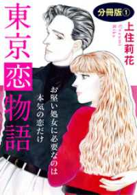 素敵なロマンス<br> 東京恋物語　お堅い処女に必要なのは本気の恋だけ　分冊版1