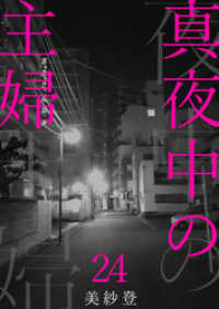 真夜中の主婦24 素敵なロマンス