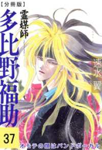 霊媒師=多比野福助　オモテの顔はバンドボーカル【分冊版】37 少女宣言