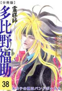 少女宣言<br> 霊媒師=多比野福助　オモテの顔はバンドボーカル【分冊版】38