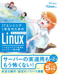 ITエンジニア１年生のためのまんがでわかるLinux - シェルスクリプト応用＆ネットワーク操作編