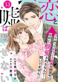 Berrys COMICS<br> comic Berry's 恋と嘘は隠せない（分冊版）13話