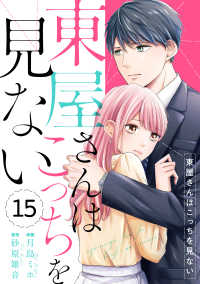 Berrys COMICS<br> comic Berry's 東屋さんはこっちを見ない（分冊版）15話