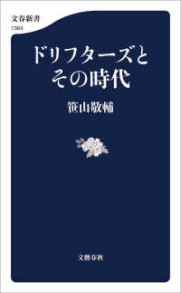 文春新書<br> ドリフターズとその時代