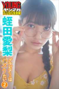 蛭田愛梨　グラビアちゃんはバズりたい２　ヤンマガデジタル写真集 ヤンマガデジタル写真集