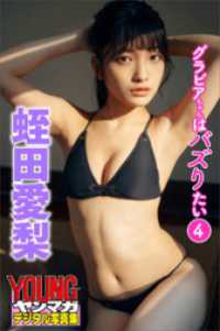ヤンマガデジタル写真集<br> 蛭田愛梨　グラビアちゃんはバズりたい４　ヤンマガデジタル写真集