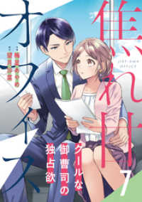 焦れ甘オフィス～クールな御曹司の独占欲～【分冊版】7話 マーマレードコミックス