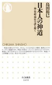 日本人の神道　――神・祭祀・神社の謎を解く ちくま新書