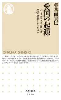 ちくま新書<br> 愛国の起源　――パトリオティズムはなぜ保守思想となったのか