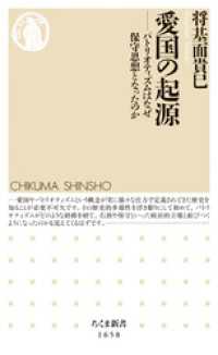 愛国の起源　――パトリオティズムはなぜ保守思想となったのか ちくま新書