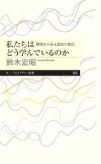 私たちはどう学んでいるのか　――創発から見る認知の変化 ちくまプリマー新書