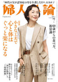 婦人公論<br> 婦人公論 2022年7月号　No.1585［小さな工夫で心と体はぐっと楽になる］