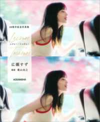 広瀬すず　10周年記念写真集　レジャー・トレジャー