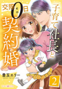 子育て社長と交際０日契約婚【分冊版】2話 マーマレードコミックス