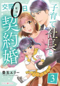 子育て社長と交際０日契約婚【分冊版】3話 マーマレードコミックス