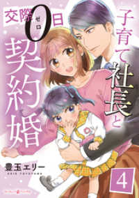 子育て社長と交際０日契約婚【分冊版】4話 マーマレードコミックス