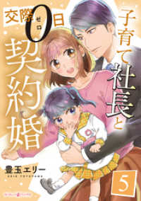 子育て社長と交際０日契約婚【分冊版】5話 マーマレードコミックス