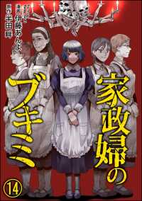 COMIC ヤミツキ<br> 家政婦のブキミ（分冊版） 【第14話】