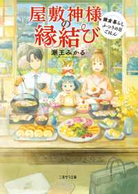 屋敷神様の縁結び～鎌倉暮らしふつうの日ごはん～ 二見サラ文庫