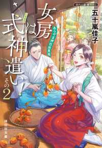 女房は式神遣い！その２　あらやま神社妖異録 祥伝社文庫