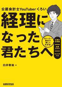 経理になった君たちへ - ストーリー形式で楽しくわかる！仕事の全体像／必須ス