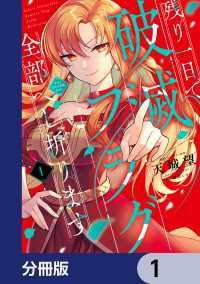 ＦＬＯＳ　ＣＯＭＩＣ<br> 残り一日で破滅フラグ全部へし折ります【分冊版】　1