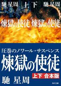 煉獄の使徒【上下合本版】 角川文庫