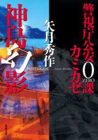 警視庁公安0課 カミカゼ ： 4 神島幻影 双葉文庫