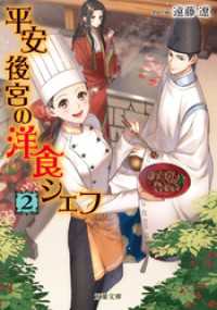 双葉文庫<br> 平安後宮の洋食シェフ ： 2 蹴鞠と秋の宮中バーベキュー