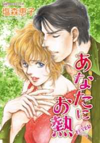 ハーレクインコミックス<br> あなたにお熱【分冊】 1巻