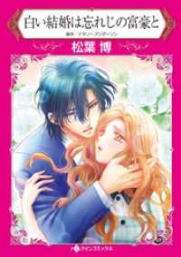 白い結婚は忘れじの富豪と【分冊】 9巻 ハーレクインコミックス