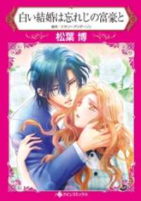 ハーレクインコミックス<br> 白い結婚は忘れじの富豪と【分冊】 9巻