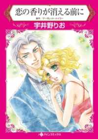 ハーレクインコミックス<br> 恋の香りが消える前に【分冊】 2巻